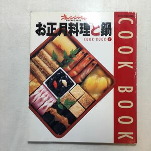 zaa-255♪お正月料理と鍋 (Orange page books―Cook book) ムック 2000/12/1