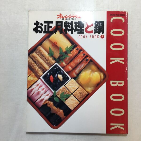 zaa-255♪お正月料理と鍋 (Orange page books―Cook book) ムック 2000/12/1