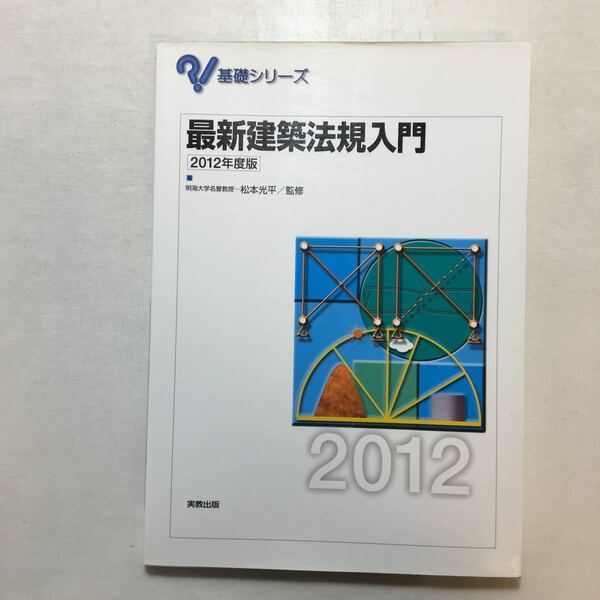 zaa-256♪最新建築法規入門〈2012年度版〉 (基礎シリーズ) 単行本 2012/2/1 松本 光平 (監修)