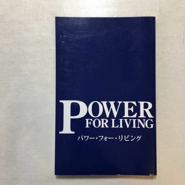 zaa-511♪パワー・フォー・リビング(POWER FOR LIVING) アーサーS・デモス財団(著)　2007/1/1