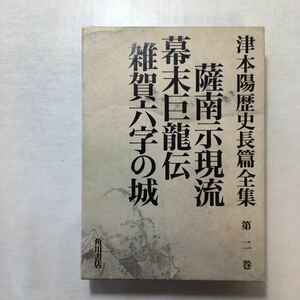 zaa-511♪薩南示現流・幕末巨龍伝・雑賀六字の城 (津本陽歴史長篇全集) 単行本 1999/5/1 津本 陽 (著)