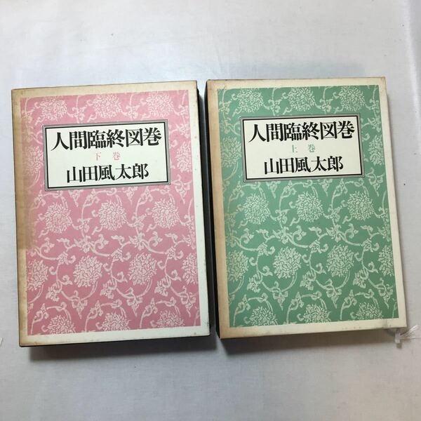 zaa-511♪人間臨終図鑑　山田風太郎(著)　上下　2巻セット　徳間書店　1987/12/31