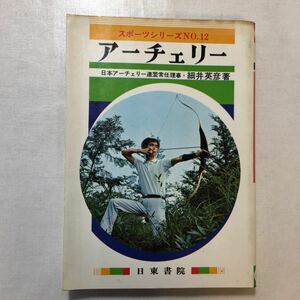 zaa-511♪アーチェリー スポーツシリーズ 12 単行本（ソフトカバー） 1974/4/20 細井英彦 (著)　日東書院