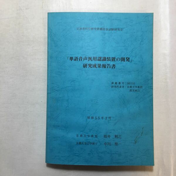 zaa-230♪『単語音声汎用認識装置の開発』研究成果報告書　2冊セット　1980年　京都大学教授　坂井利之/中川聖一