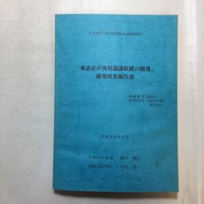 zaa-230♪『単語音声汎用認識装置の開発』研究成果報告書 2冊セット 1980年 京都大学教授 坂井利之/中川聖一