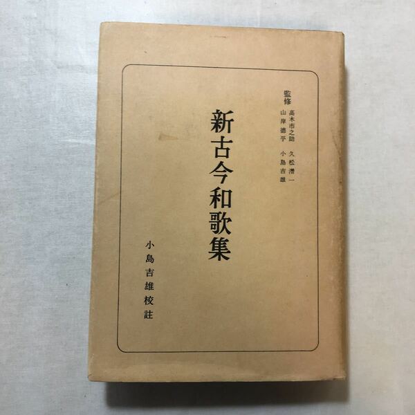 zaa-258♪日本古典選 新古今和歌集 　小島吉雄 (著) 単行本 古書,1974/12/30