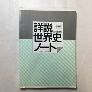 zaa-259♪詳説世界史ノート (世界史B)単行本 1994/5/10　解答付