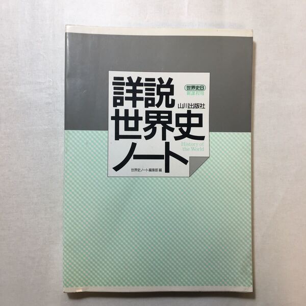 zaa-259♪詳説世界史ノート (世界史B)単行本 1994/5/10 解答付