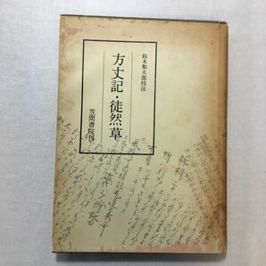 zaa-259♪校註方丈記・徒然草 鈴木知太郎 (著) 笠間書院　単行本 1971/4/20