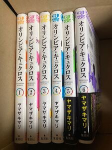 【初版美品】ヤマザキマリ「オリンピア・キュクロス」全巻セット コミックス 集英社 ヤングジャンプ