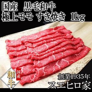黒毛和牛 特選 モモ すき焼き肉 1kg 赤身肉 高級 a4 a5