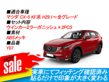 マツダ CX-5 KF系 ウインカーミラーガーニッシュ カバー 高品質ABS メッキ ガーニッシュ ドレスアップパーツ ス カバー カスタムパーツ Y07_画像4