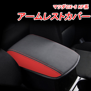 新型 マツダ CX-5 KF系 専用 アームレストカバー ブラック×レッド 1PCS アームレストボックス保護カバー 内装 パーツ Y306