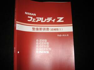  the lowest price * Fairlady Z Z32 type series [Z32,CZ32,GZ32,GCZ32,HZ32] maintenance point paper 1992 year 8 month 