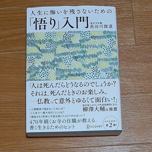 人生に悔いを残さないための悟り入門