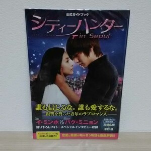 イ・ミンホ主演『シティーハンターin Seoul』公式ガイドブック(帯付.美品)