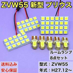 ZVW55 新型 プリウス T10 LED ルームランプセット 室内灯 車内灯 読書灯 ウェッジ球 ホワイト 8個セット トヨタ 送料無料