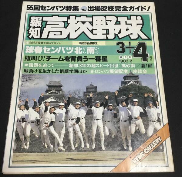 送料無料　報知　高校野球　1983 No.2 3＋4月号　55回センバツ特集　出場32校完全ガイド　報知新聞社　甲子園　選抜　選手権大会