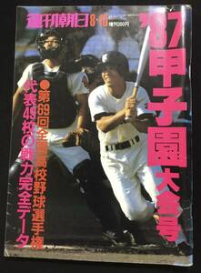 送料無料　週刊朝日　1987 87甲子園大会号　第69回全国高校野球選手権　代表49校の戦力完全データ　選抜　センバツ　甲子園