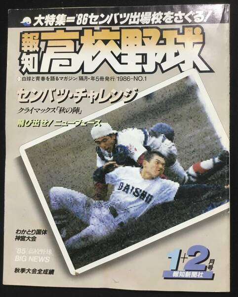 送料無料　報知　高校野球　1986 No.1 1＋2月号　86センバツ出場校をさぐる　甲子園　選抜　選手権大会　報知新聞社