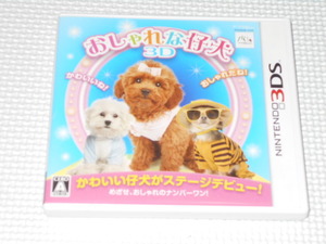 3DS★おしゃれな仔犬 3D★箱付・説明書付・ソフト付