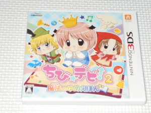 3DS★ちび☆デビ! 2 魔法のゆめえほん★箱付・説明書付・ソフト付