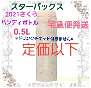 SAKURA2021/ハンディーステンレスボトルエリアル500ml スターバックス ステンレスボトル ハンディー スタバ