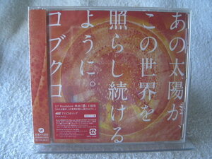 ★未開封★ コブクロ 【あの太陽が、この世界を照らし続けるように。】 初回プレス盤