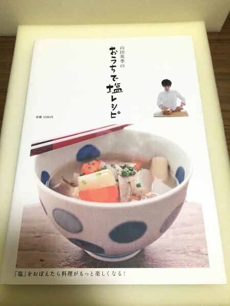 山田英季のおうちで塩レシピ : 「塩」をおぼえたら料理がもっと楽しくなる! レシピ本