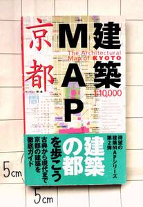 『建築MAP京都』　1999年4刷　企画・編集：ギャラリー・間　歴史建築物から現代建築まで378件　1万分の1MAP　写真・データ・解説付で解説