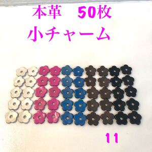 本革 お花チャーム 小 50枚 革パーツ 革チャーム ハンドメイド レザークラフト 手芸用品