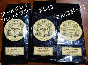 変更可 マリアージュフレール 紅茶 マルコポーロ ボレロ アールグレイフレンチブルー アールグレイインペリアル シャンデルナゴール