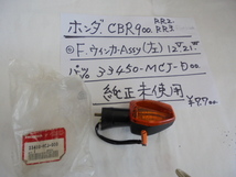 ホンダ、CBR900,　RR2、RR3、Ｆｉｒｅｂｌａｄｅ，Ｆウインカ－ＡＳＳＹ，（左）、12Ｖ２１Ｗ，_画像5