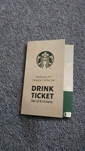 スターバックスドリンクチケット