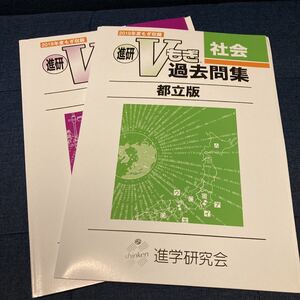 理科社会 Vもぎ過去問集 都立版 2019
