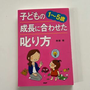 子どもの成長に合わせた叱り方 １〜５歳／無藤隆 (著者)