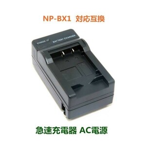SONY(ソニー) NP-BX1 互換 デジカメバッテリー充電器