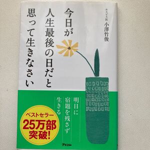 今日が人生最後の日だと思って生きなさい ホスピス医 小澤竹俊