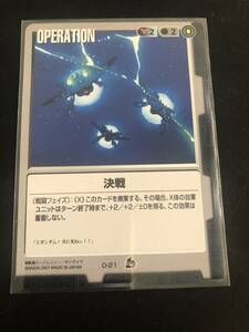 ★ガンダムウォー　O-21　「決戦 」　再録カード　初版　第7弾　革新の波濤