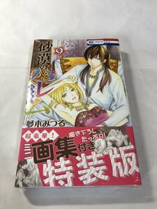 [1574]【未開封？】夢木みつる 砂漠のハーレム 9 特装版 【同梱不可】