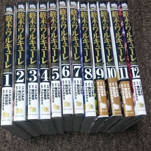 終末のワルキューレ 全12巻セット