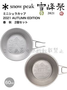 スノーピーク(snow peak)ミニシェラカップ 2021 AUTUMN EDITION 春 秋 2個セット 雪峰祭 限定