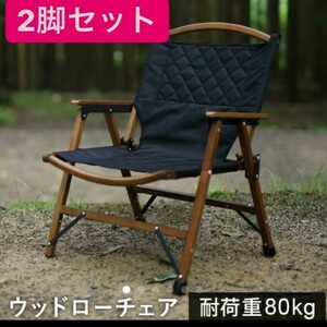 【新品】クイックキャンプ(QUICKCAMP) 一人掛けウッドローチェア ブラック 2個