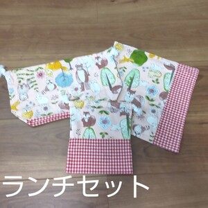 ランチセット 動物さん柄ピンク ハンドメイド 給食袋 コップ袋 ランチョンマット