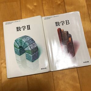 数学II 数学B 2冊セット 高等学校数学科用 数研出版 高校数学教科書 教科書