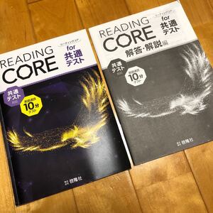 英語 共通テスト リーディングコア 英語速読10分テスト 共通テスト対策