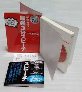 CD未開封 研修女王の最強3分スピーチ アガリ癖話しベタは必ず治る！ 営業トーク仕事プレゼンCHANELフェラガモ明治乳業ソニー 9784478003176