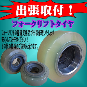 Nichiyu forklift Tires リーチ 1.5T ウレタン ドライブ キャスター