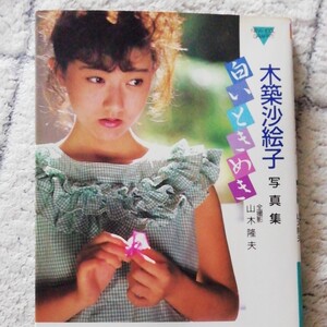 グラビアアイドル◆木築沙絵子 セクシー写真集◆貴重◆送料込み