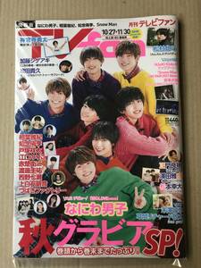 【新品/未読品】【TVfan関西版 2021年 12 月号】なにわ男子/相葉雅紀/知念侑李/Snow Man/松村北斗/加藤シゲアキ/江口のり/西野七瀬こ/